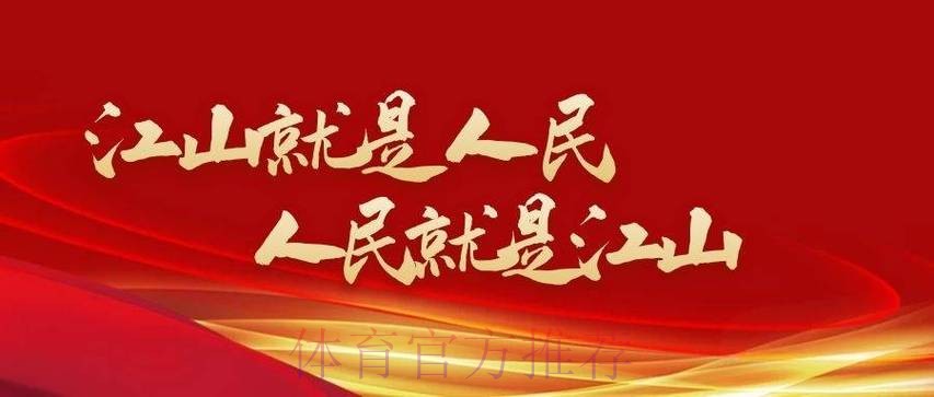 以人民为中心擦亮“全民全运”底色